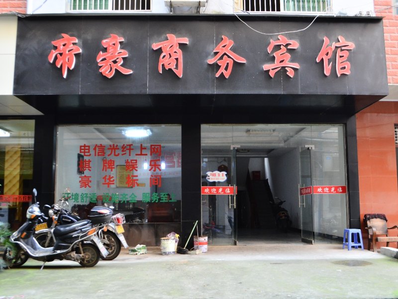 上饶德兴帝豪商务宾馆