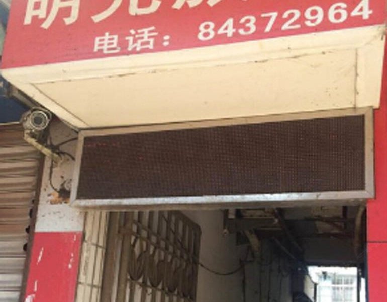 明光旅社