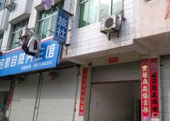 德兴天缘旅社