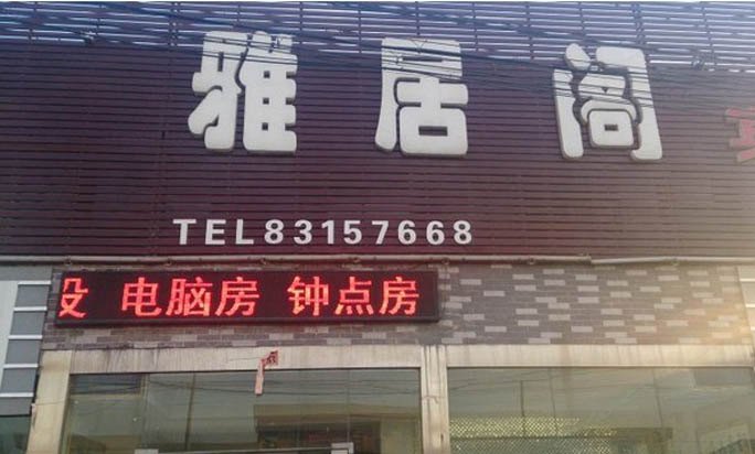徐州雅居阁宾馆