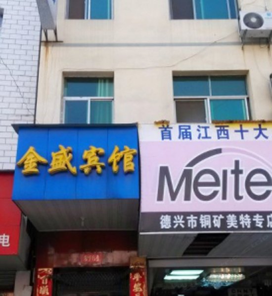 德兴泗州金盛宾馆