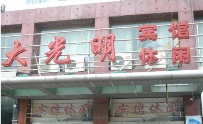 酒店外观
