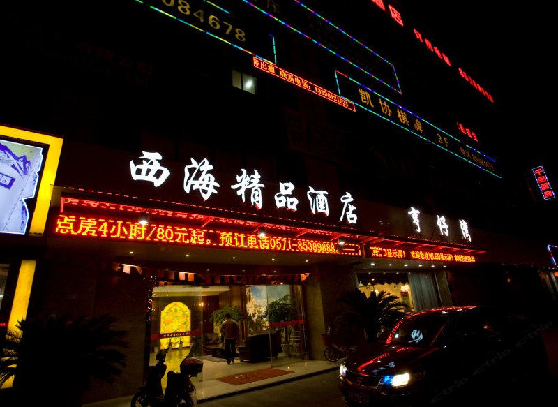 杭州西海精品酒店