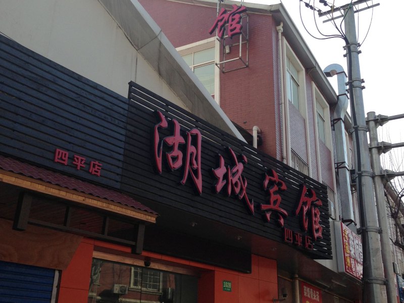 湖城宾馆（上海四平路店）