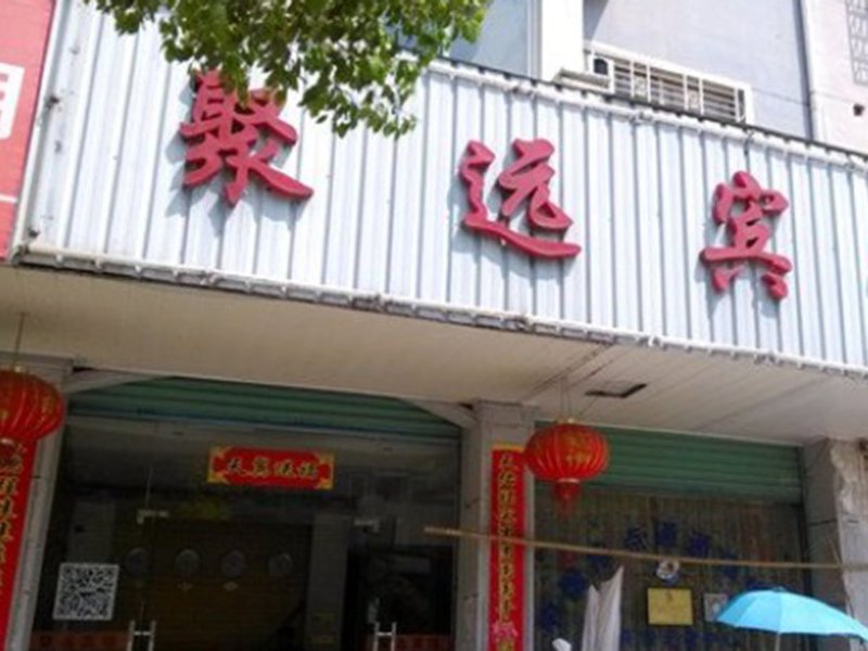 德兴市聚远宾馆