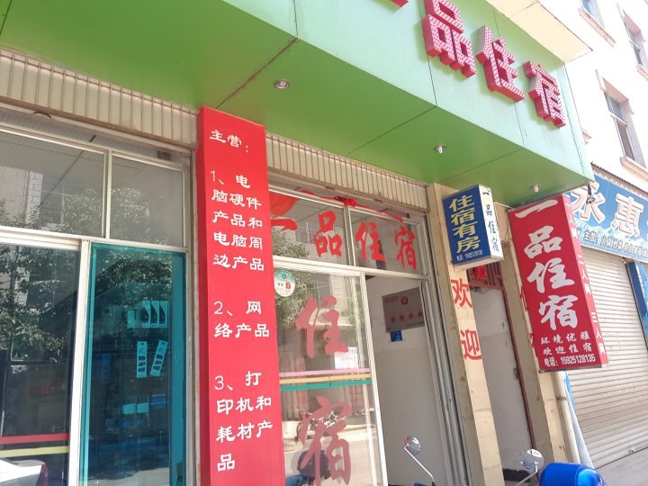 富民一品住宿部