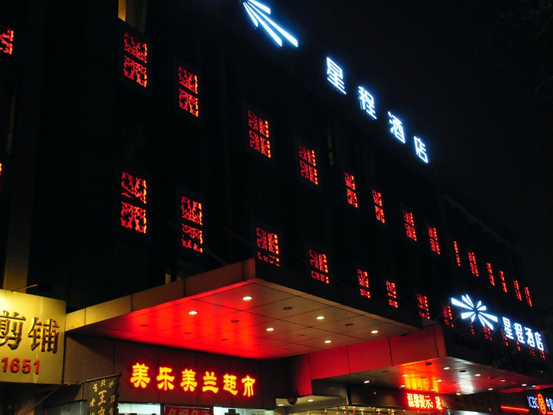 星程酒店（北京天坛店）