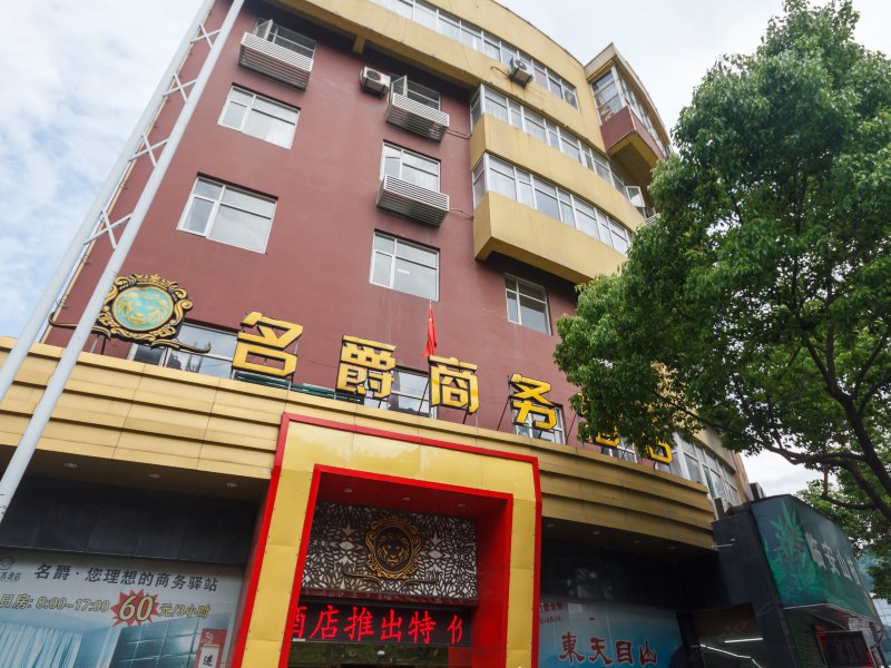 临安名爵商务酒店
