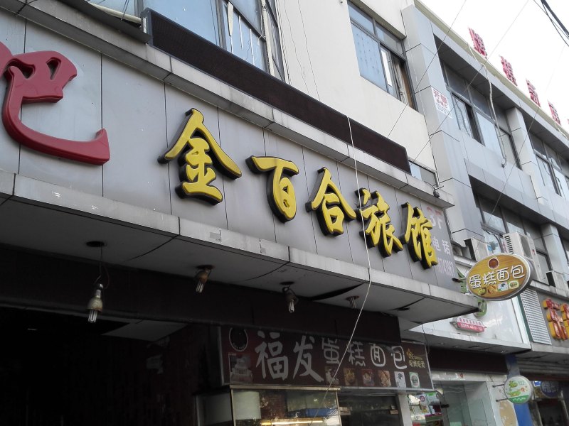 上海金百合旅馆