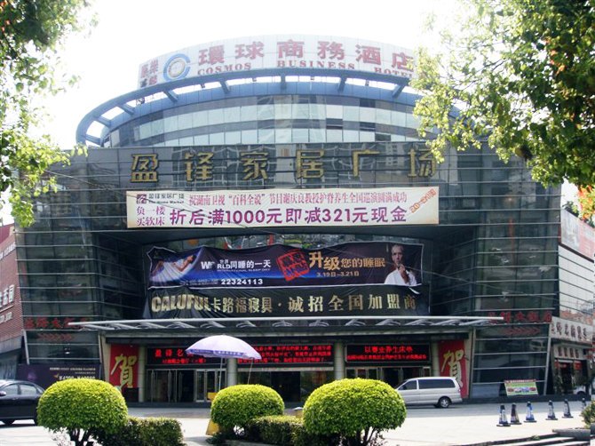 东莞环球商务酒店