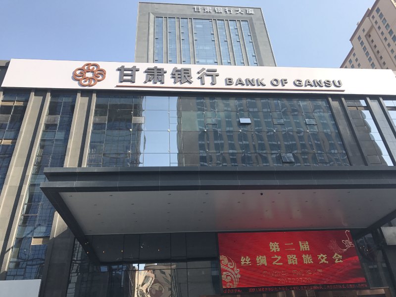 甘肃银行大厦(原酒钢大厦)