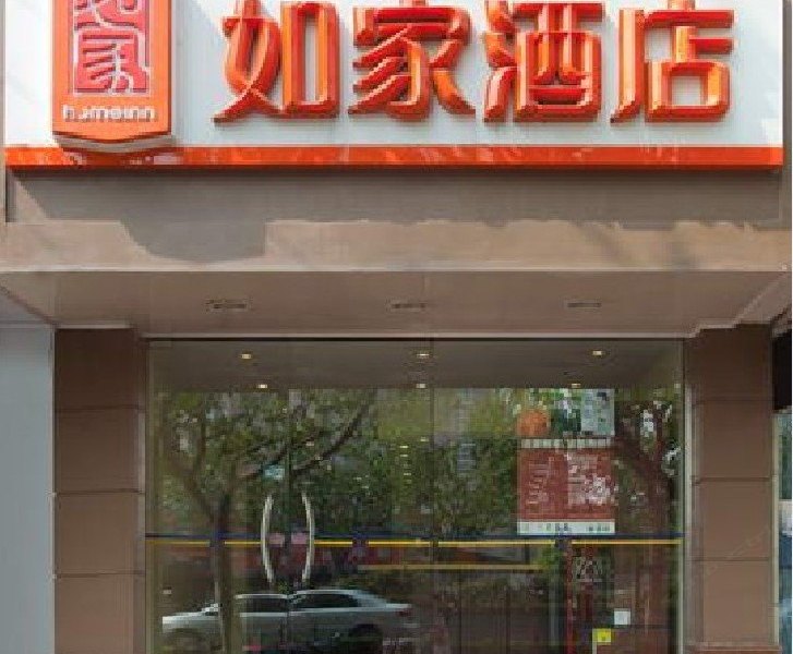 如家快捷酒店（上海武宁路枫桥路地铁站店）