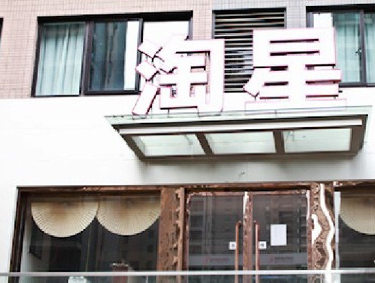 杭州淘星假日酒店