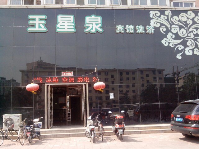 秦皇岛玉星泉洗浴宾馆