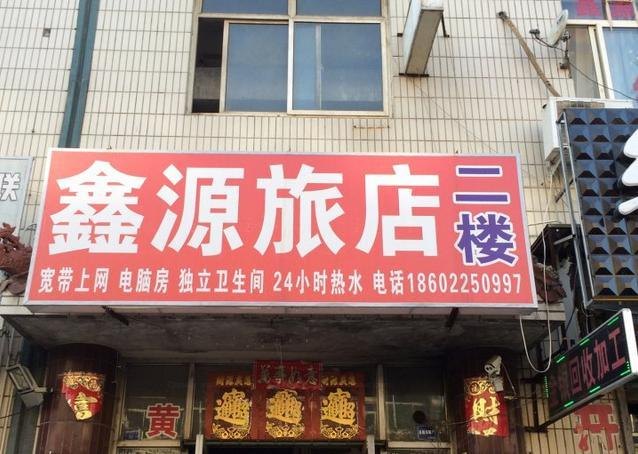 天津鑫源旅馆
