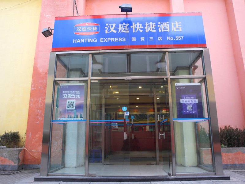 汉庭酒店（北京国贸大望路店）