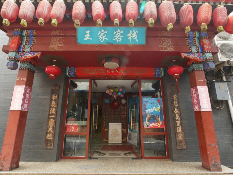 北京王家客栈