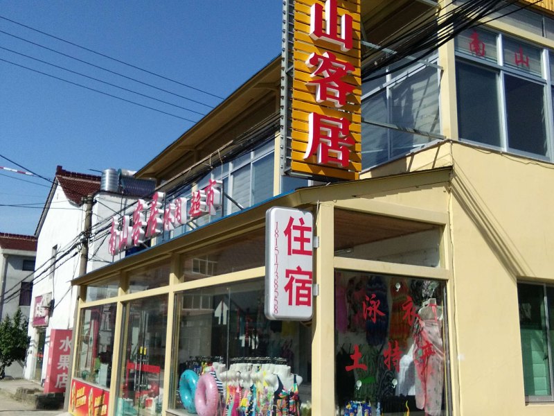 溧阳南山客居农庄