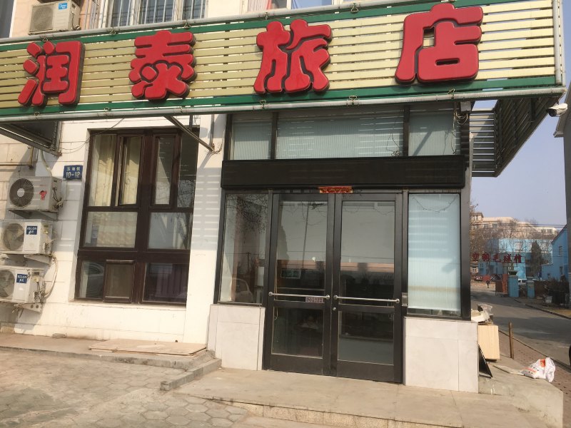 大连润泰旅店