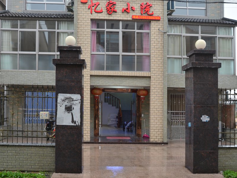 西塘怡家小院