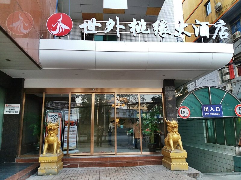 成都世外桃缘大酒店