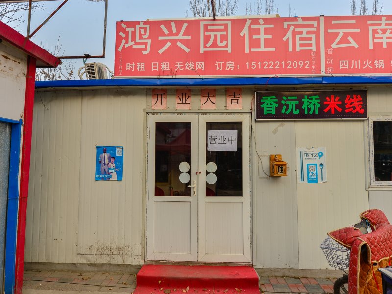 天津鸿兴园住宿