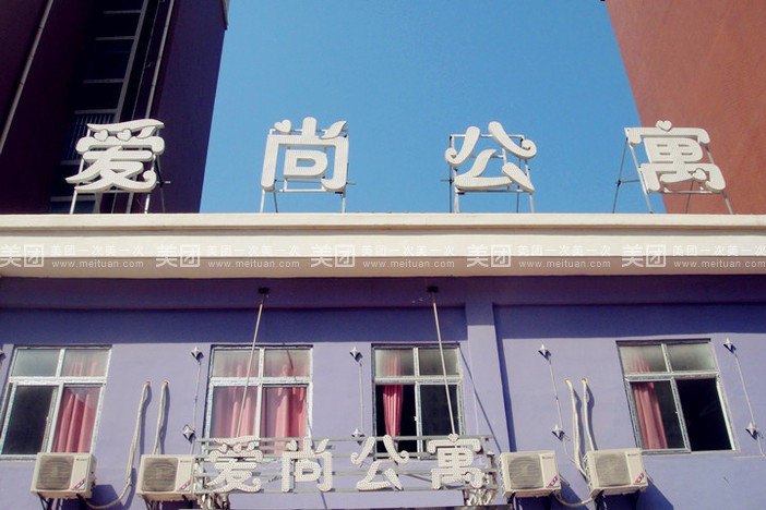 武汉爱尚公寓