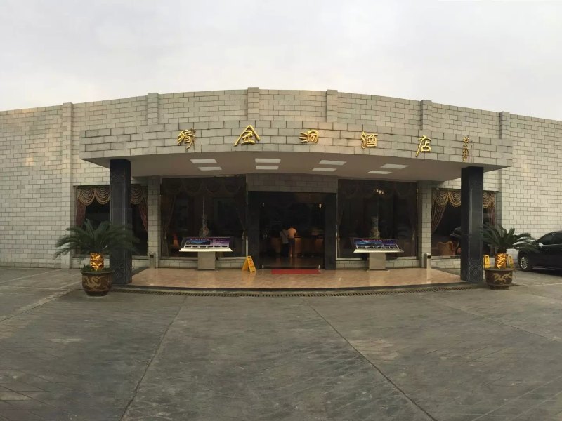 织金洞酒店