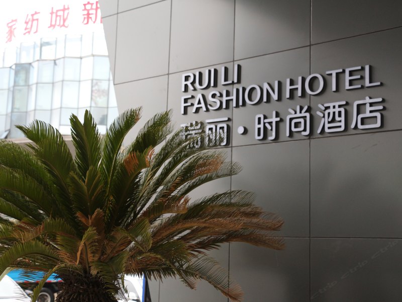 南通瑞丽时尚酒店
