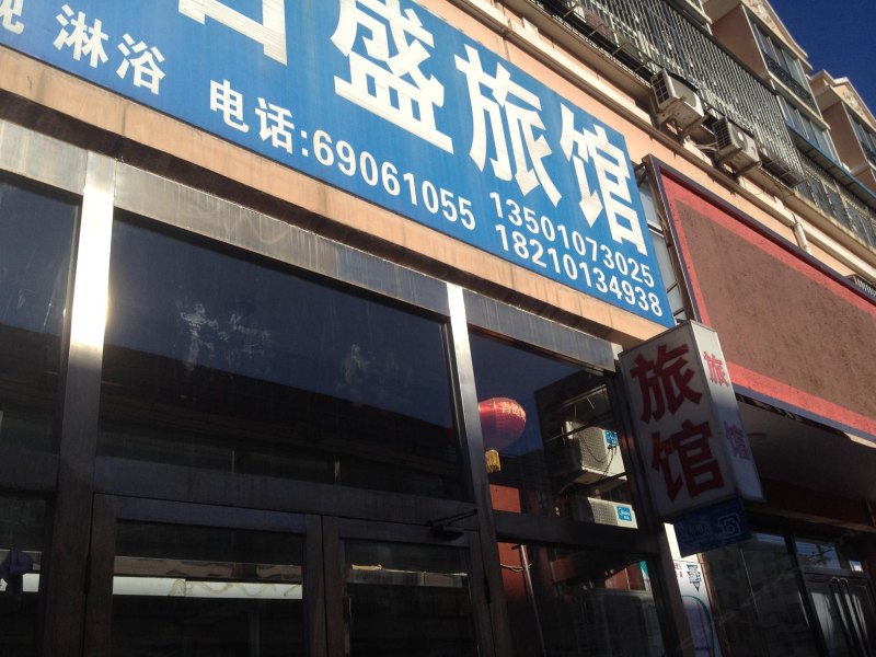 北京日盛旅馆