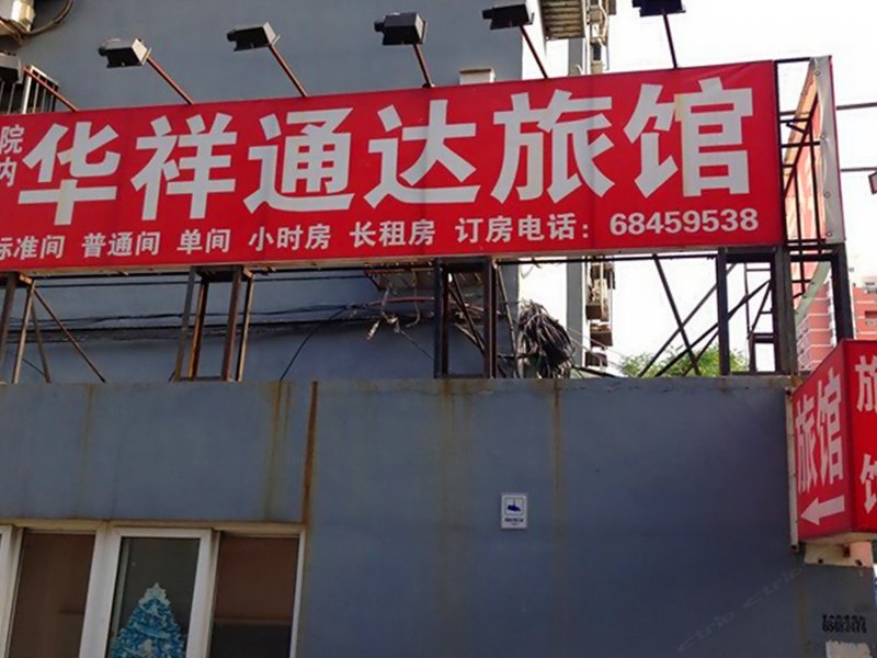 北京华祥通达旅馆