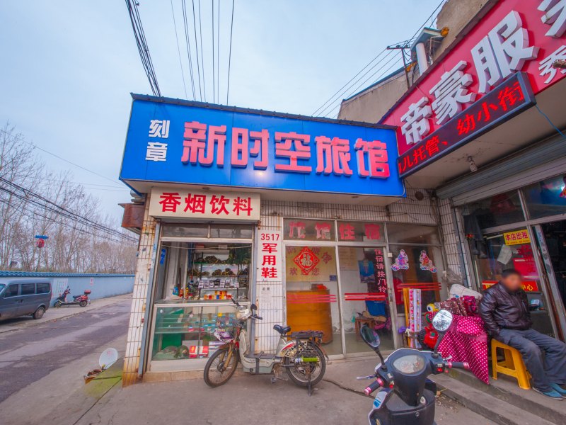南通新时空旅馆