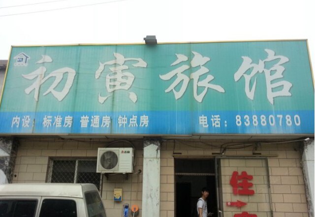 初寅旅馆
