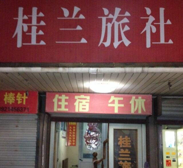 如皋桂兰旅社