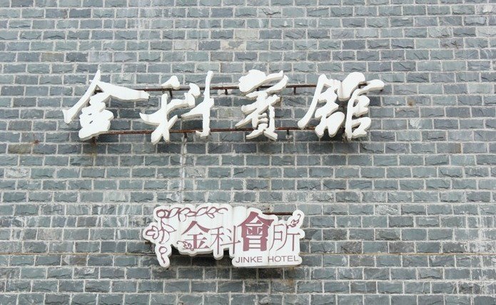 酒店外观