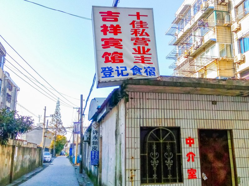 启东吉祥小旅馆