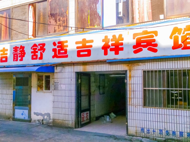 酒店外观