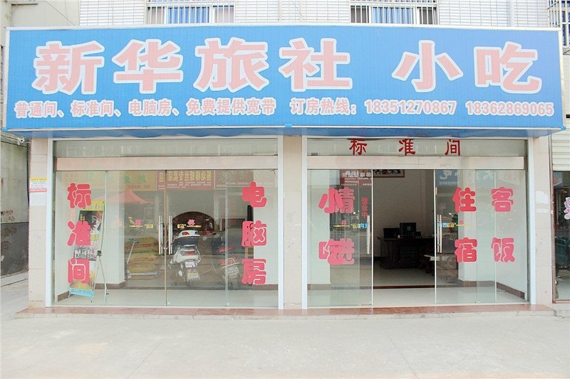 盐城新华旅社