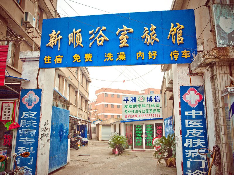 南通新顺旅馆