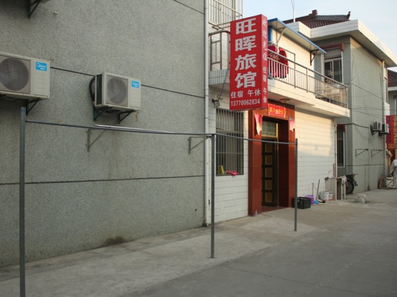 盐城旺晖家庭旅馆