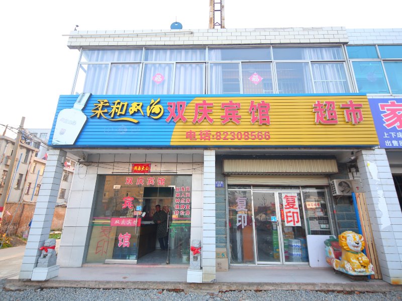 盐城射阳县双庆家庭宾馆