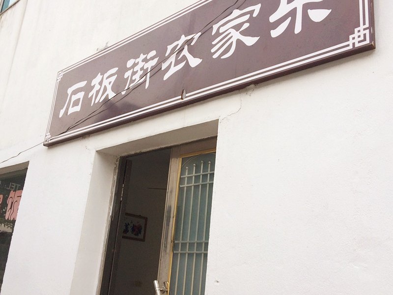 苏州西山石板街饭庄