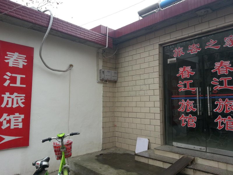 仪征春江旅馆