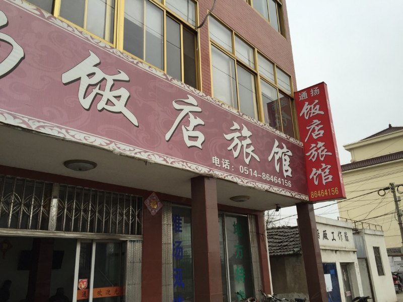 江都嘶马镇通扬饭店旅馆