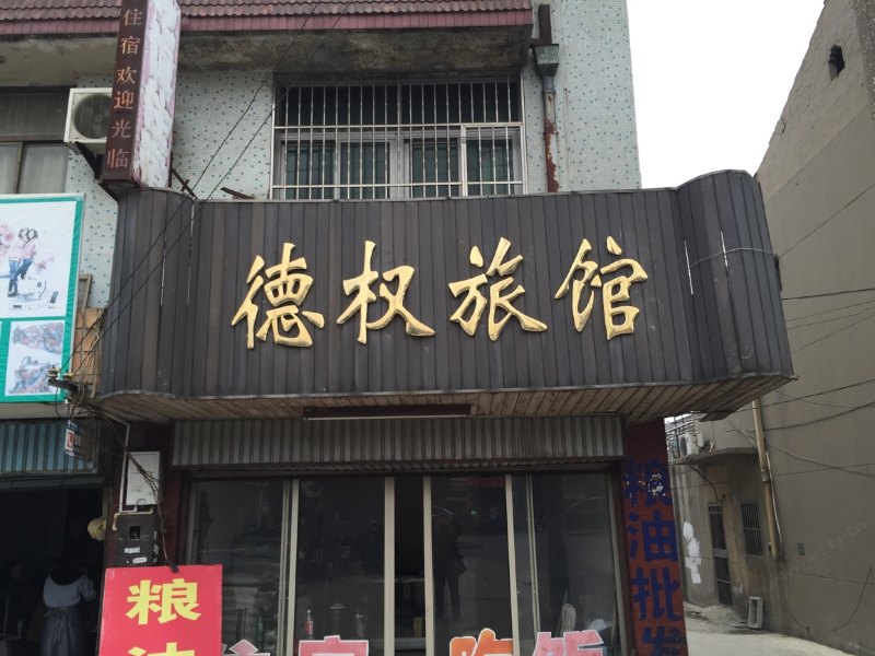 高邮德权旅馆
