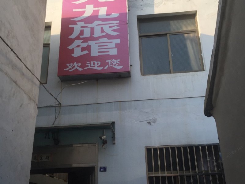 宝应九九旅馆