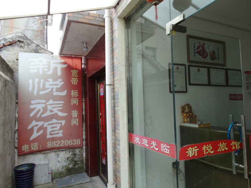 宝应新悦旅馆