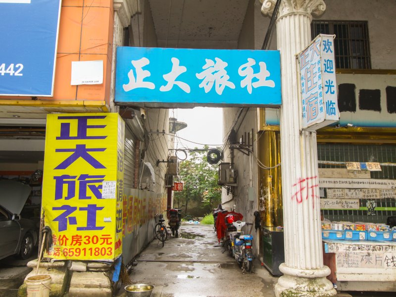 苏州正大旅社