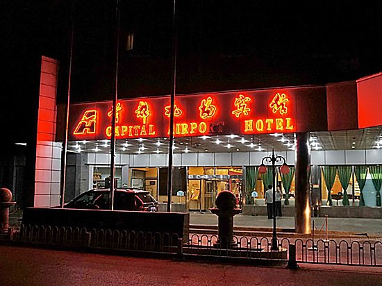 北京首都机场宾馆
