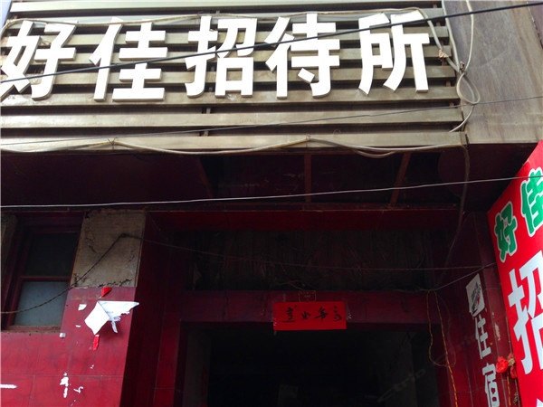 西安好佳招待所